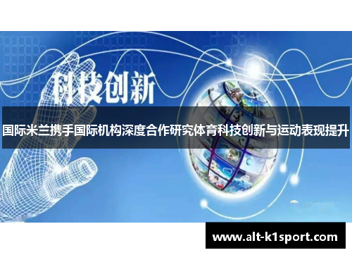 国际米兰携手国际机构深度合作研究体育科技创新与运动表现提升
