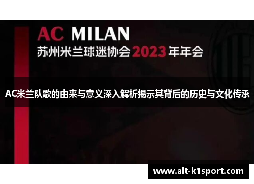AC米兰队歌的由来与意义深入解析揭示其背后的历史与文化传承