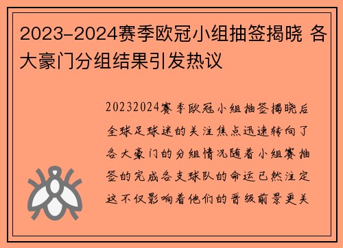 2023-2024赛季欧冠小组抽签揭晓 各大豪门分组结果引发热议