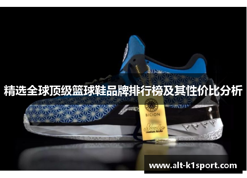精选全球顶级篮球鞋品牌排行榜及其性价比分析