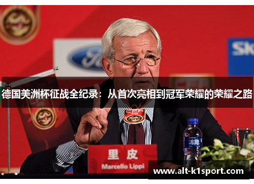 德国美洲杯征战全纪录：从首次亮相到冠军荣耀的荣耀之路