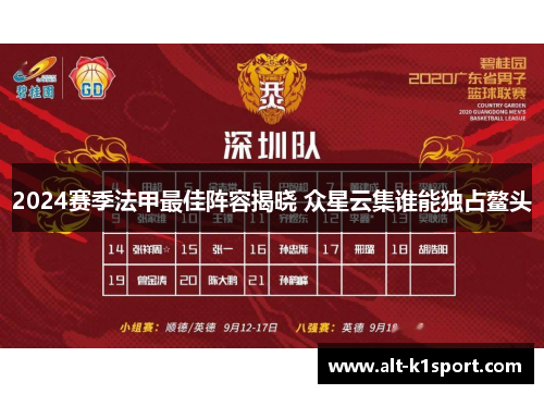 2024赛季法甲最佳阵容揭晓 众星云集谁能独占鳌头