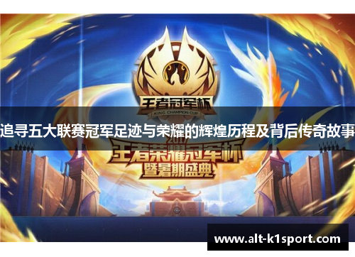 追寻五大联赛冠军足迹与荣耀的辉煌历程及背后传奇故事
