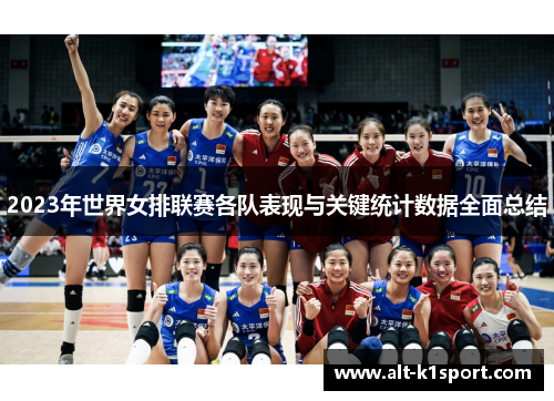 2023年世界女排联赛各队表现与关键统计数据全面总结