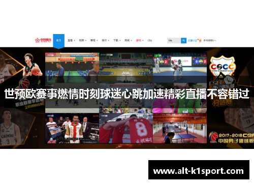 世预欧赛事燃情时刻球迷心跳加速精彩直播不容错过