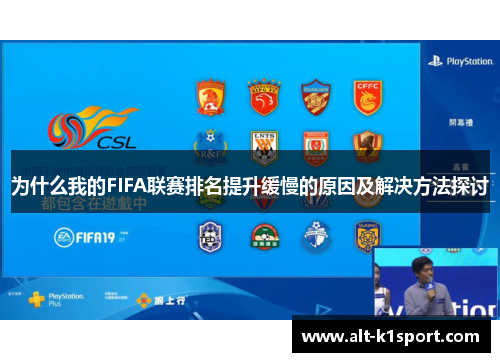 为什么我的FIFA联赛排名提升缓慢的原因及解决方法探讨