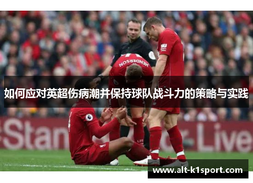 如何应对英超伤病潮并保持球队战斗力的策略与实践