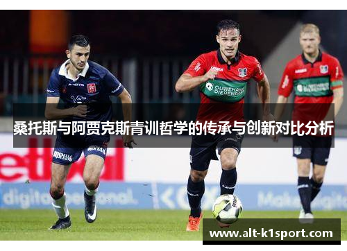 桑托斯与阿贾克斯青训哲学的传承与创新对比分析