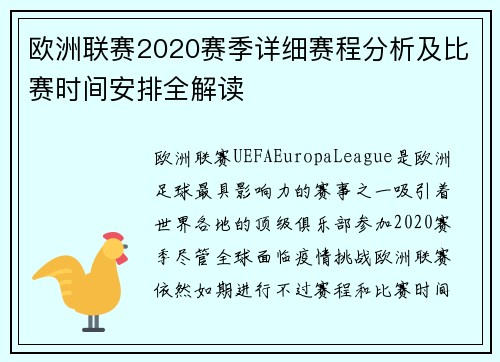 欧洲联赛2020赛季详细赛程分析及比赛时间安排全解读