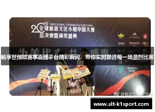 畅享世预欧赛事直播平台精彩瞬间，带你实时跟进每一场激烈比赛