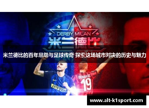 米兰德比的百年恩怨与足球传奇 探索这场城市对决的历史与魅力