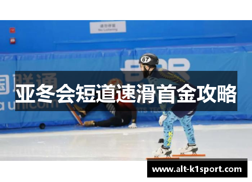 亚冬会短道速滑首金攻略