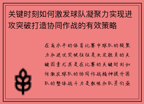 关键时刻如何激发球队凝聚力实现进攻突破打造协同作战的有效策略