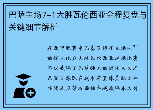 巴萨主场7-1大胜瓦伦西亚全程复盘与关键细节解析