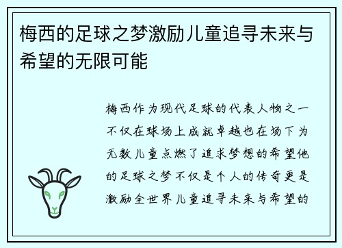 梅西的足球之梦激励儿童追寻未来与希望的无限可能