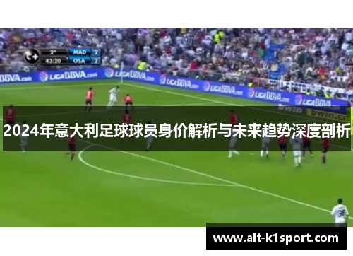 2024年意大利足球球员身价解析与未来趋势深度剖析