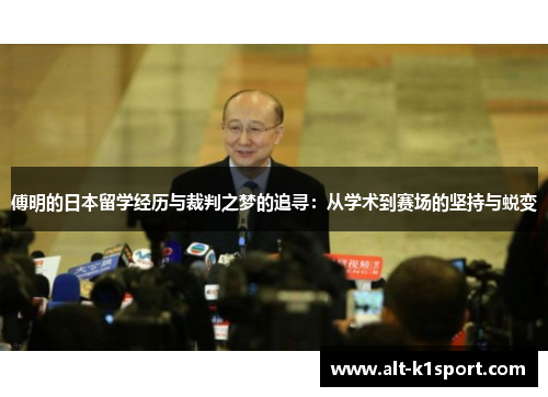 傅明的日本留学经历与裁判之梦的追寻：从学术到赛场的坚持与蜕变