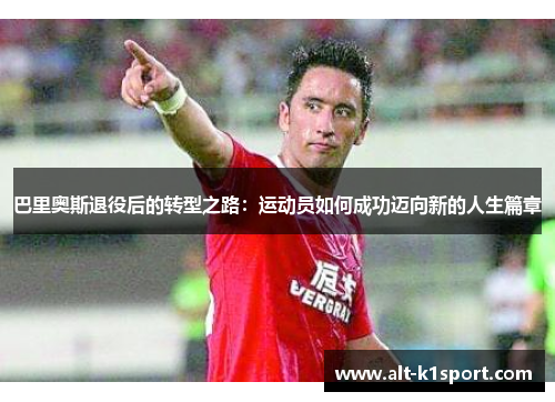 巴里奥斯退役后的转型之路：运动员如何成功迈向新的人生篇章