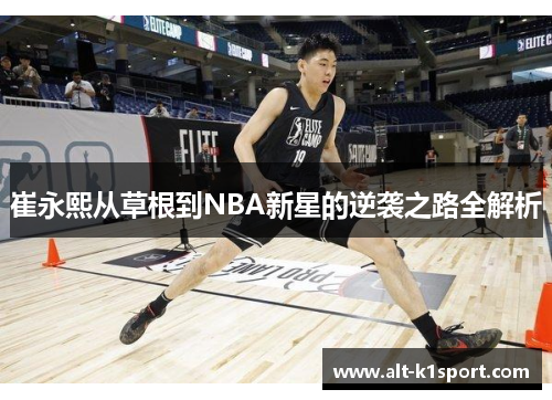崔永熙从草根到NBA新星的逆袭之路全解析