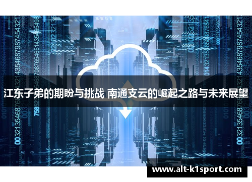 江东子弟的期盼与挑战 南通支云的崛起之路与未来展望