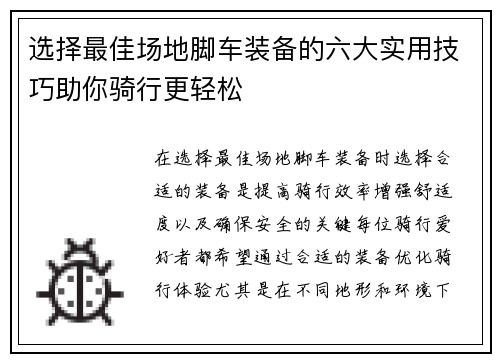 选择最佳场地脚车装备的六大实用技巧助你骑行更轻松