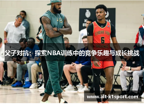 父子对抗：探索NBA训练中的竞争乐趣与成长挑战