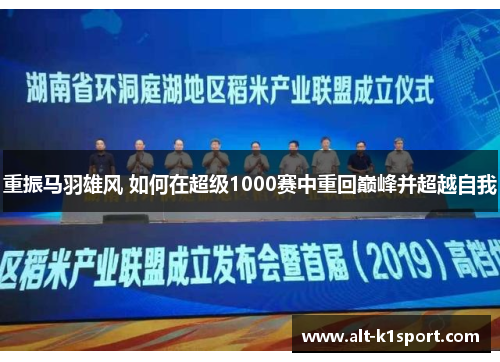 重振马羽雄风 如何在超级1000赛中重回巅峰并超越自我