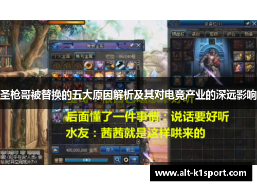 圣枪哥被替换的五大原因解析及其对电竞产业的深远影响