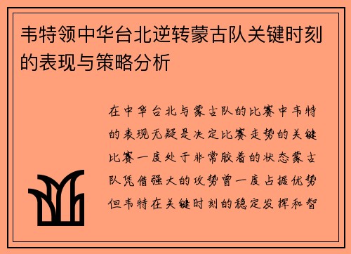 韦特领中华台北逆转蒙古队关键时刻的表现与策略分析