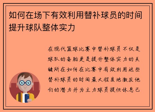 如何在场下有效利用替补球员的时间提升球队整体实力