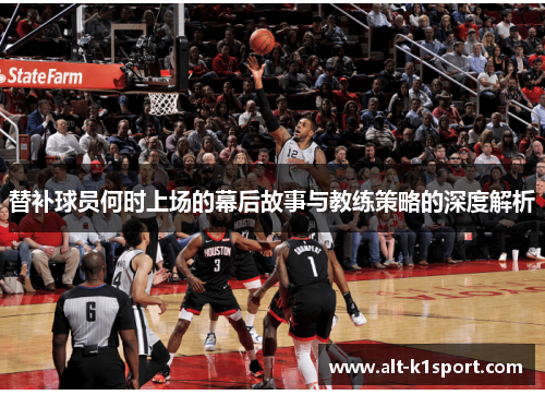 替补球员何时上场的幕后故事与教练策略的深度解析