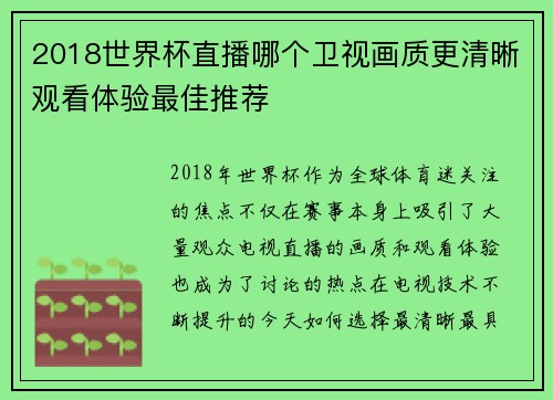 2018世界杯直播哪个卫视画质更清晰观看体验最佳推荐