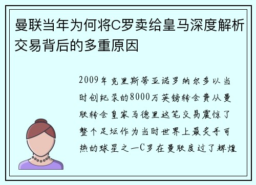 曼联当年为何将C罗卖给皇马深度解析交易背后的多重原因