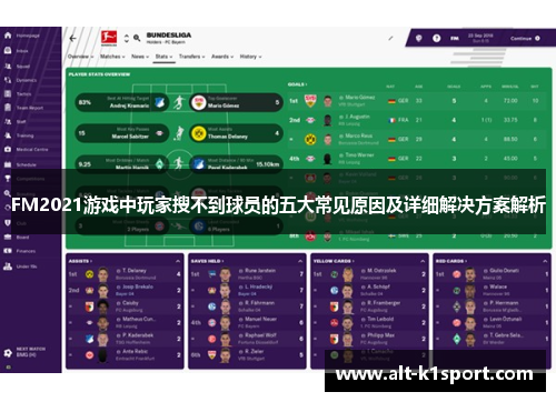 FM2021游戏中玩家搜不到球员的五大常见原因及详细解决方案解析