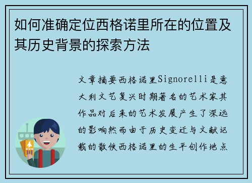 如何准确定位西格诺里所在的位置及其历史背景的探索方法