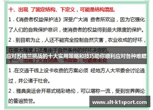 应对苏格兰挑战的十大实用策略和技巧助你顺利应对各种难题